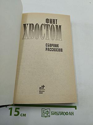 Финт хвостом. Сборник рассказов