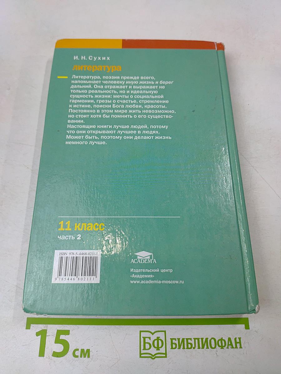 Литература. Учебник для 11 класса (базовый уровень). В двух частях. Часть 2