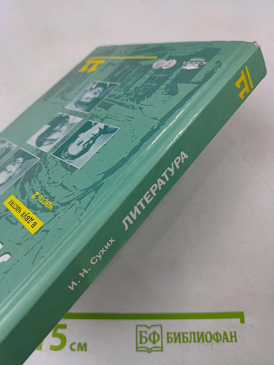 Литература. Учебник для 11 класса (базовый уровень). В двух частях. Часть 2