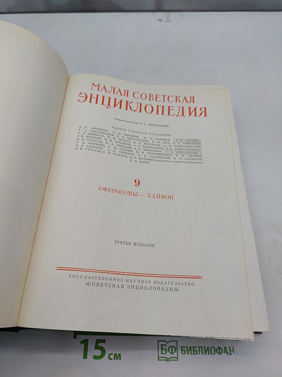 Малая Советская Энциклопедия. Том 9. Сферосомы — Хайфон