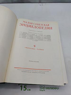 Малая Советская Энциклопедия. Том 9. Сферосомы — Хайфон