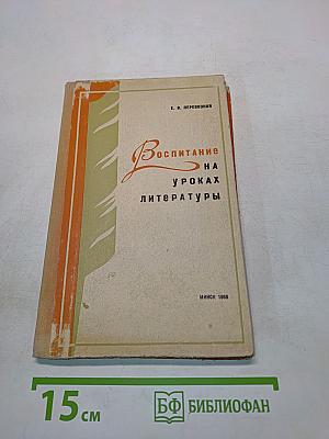 Воспитание на уроках литературы