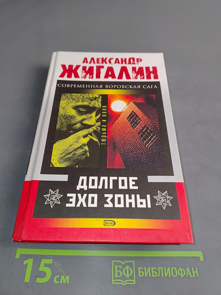 Долгое эхо зоны