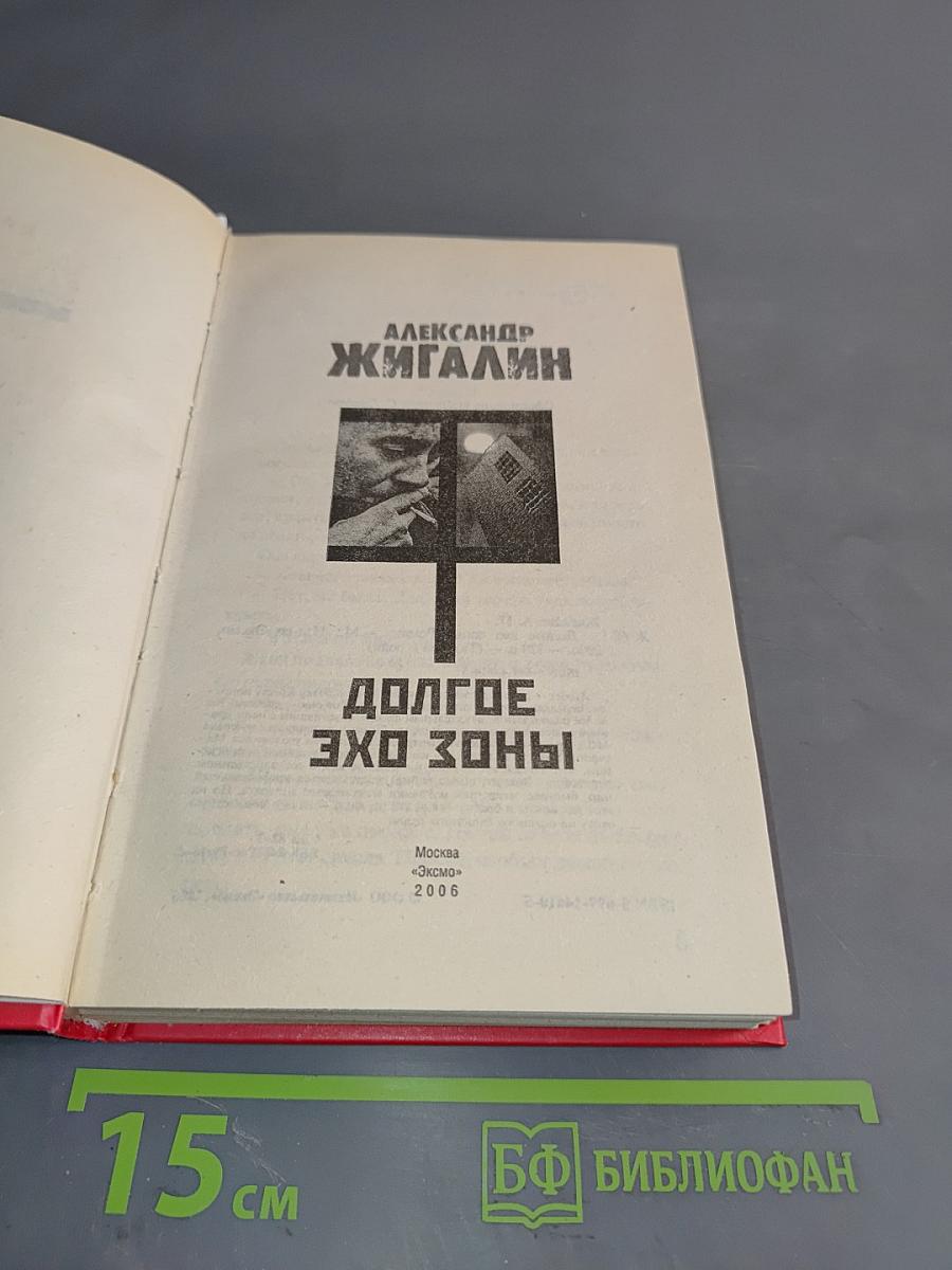 Долгое эхо зоны