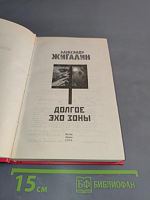 Долгое эхо зоны