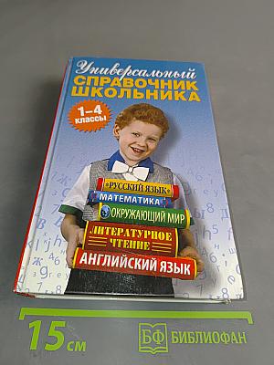 Универсальный справочник школьника 1-4 классы