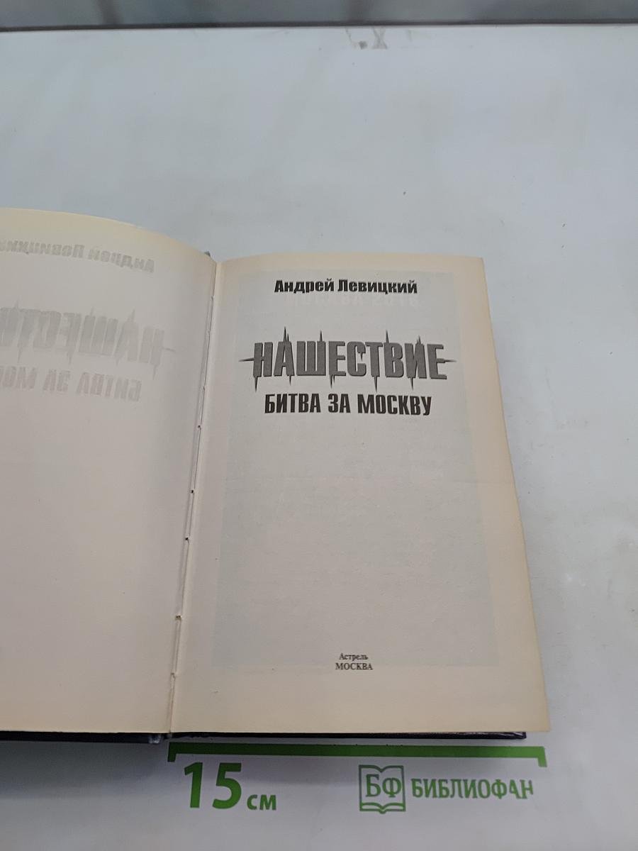 Нашествие. Битва за Москву