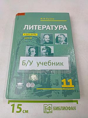 Литература. Учебник для 11 класса (базовый уровень). В двух частях. Часть 2