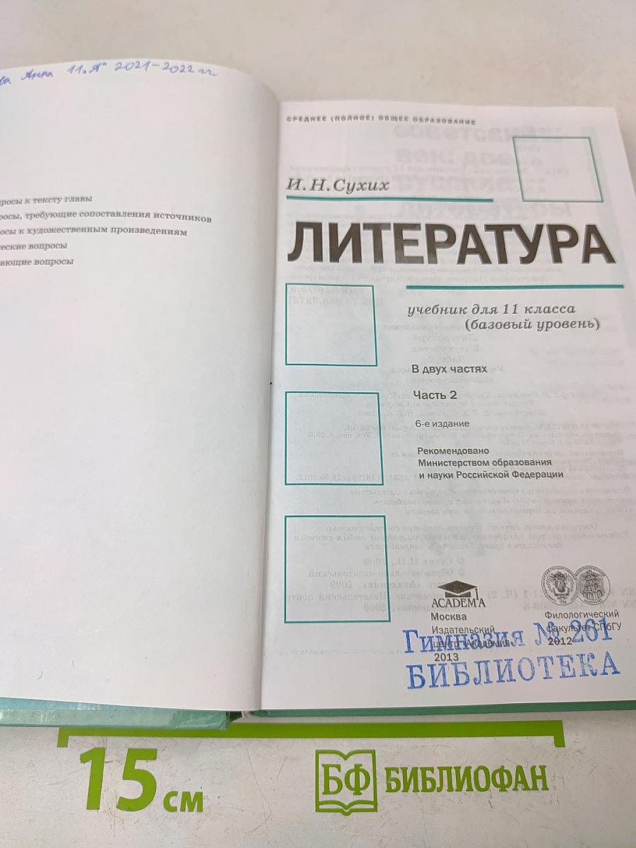 Литература. Учебник для 11 класса (базовый уровень). В двух частях. Часть 2