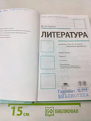 Литература. Учебник для 11 класса (базовый уровень). В двух частях. Часть 2