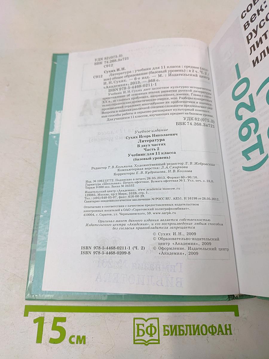 Литература. Учебник для 11 класса (базовый уровень). В двух частях. Часть 2