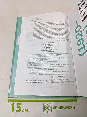 Литература. Учебник для 11 класса (базовый уровень). В двух частях. Часть 2