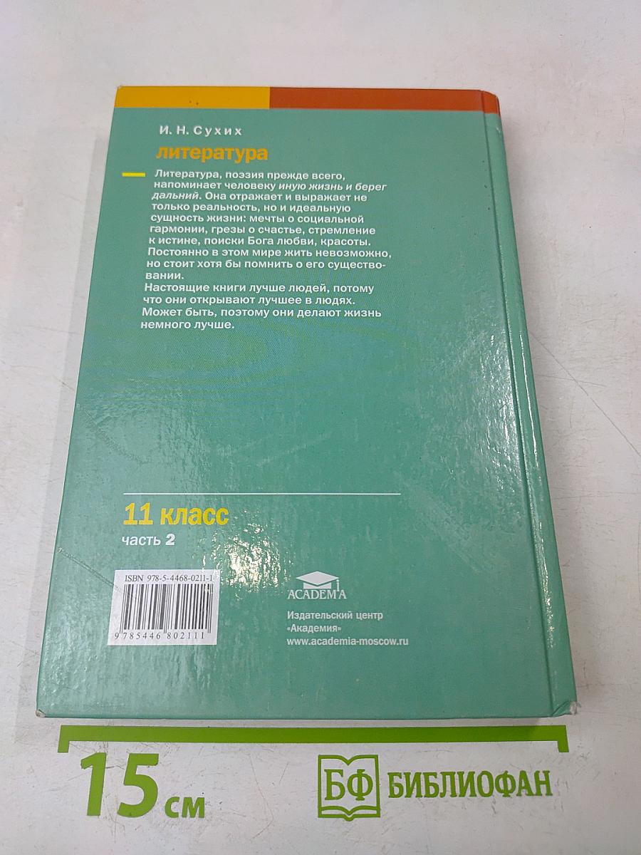 Литература. Учебник для 11 класса (базовый уровень). В двух частях. Часть 2