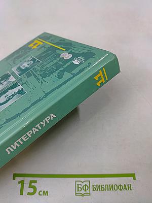 Литература. Учебник для 11 класса (базовый уровень). В двух частях. Часть 2