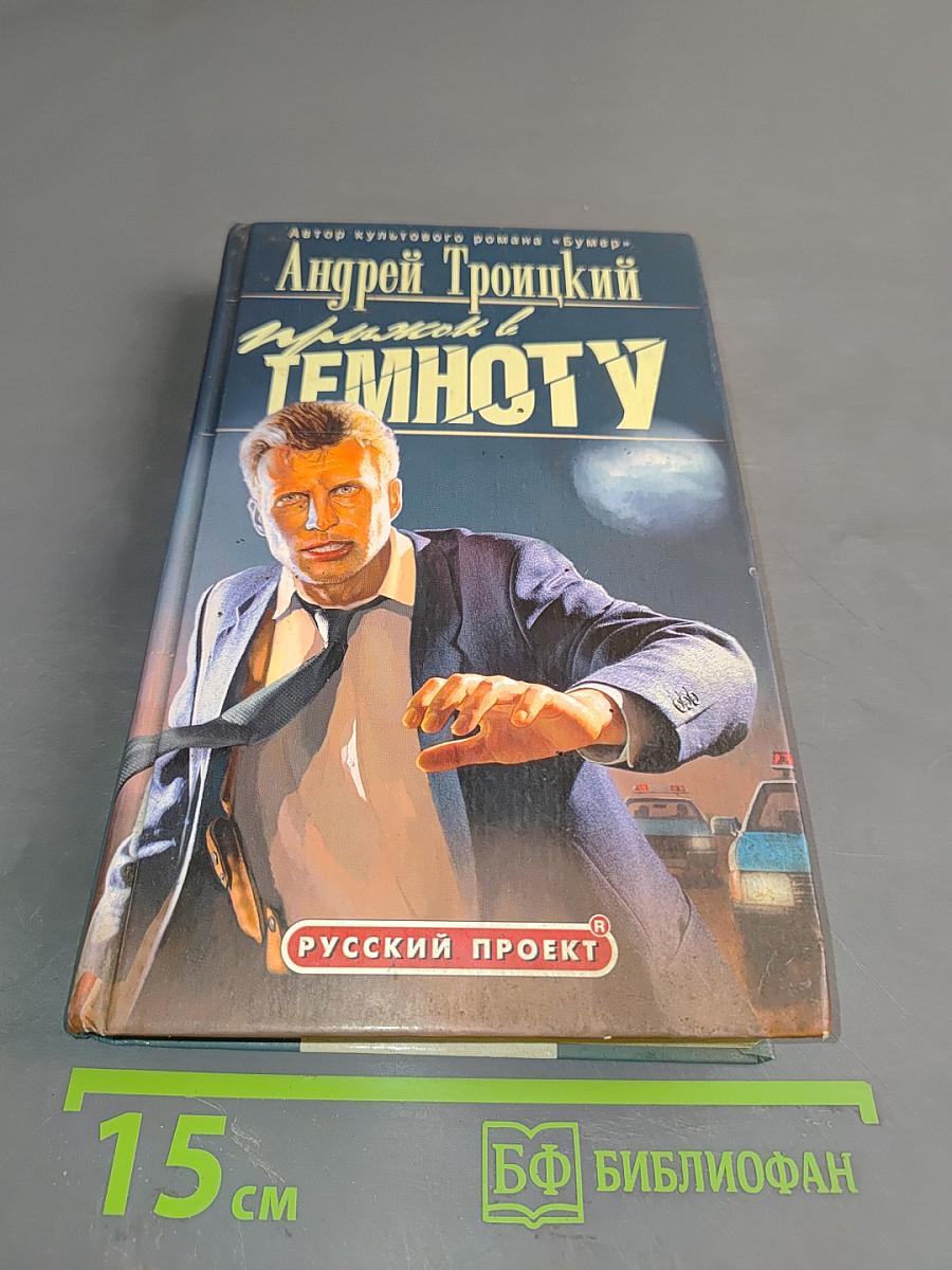 Прыжок в темноту