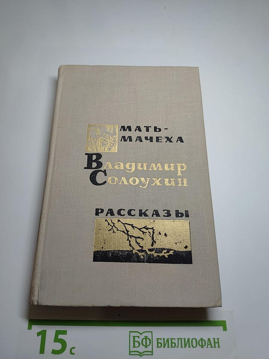 Мать-мачеха. Рассказы