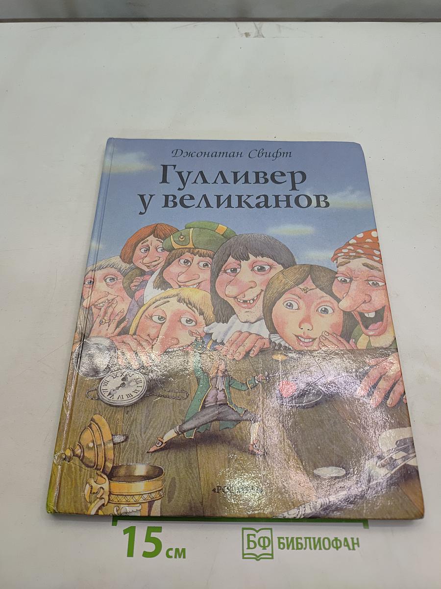 Гулливер у великанов
