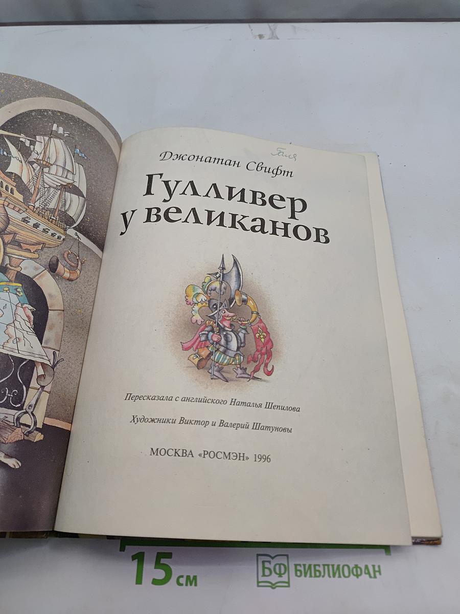 Гулливер у великанов