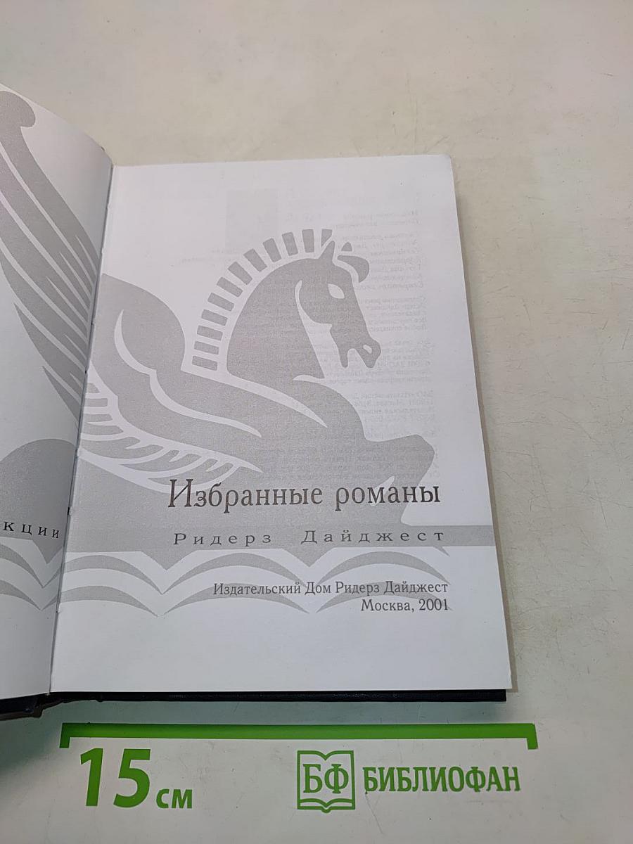 Избранные романы