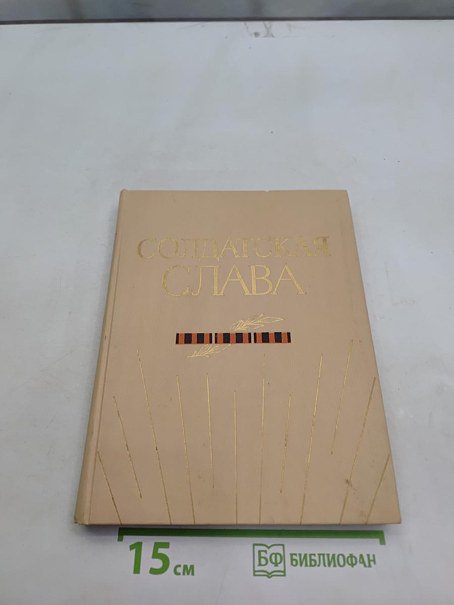 Солдатская слава. Книга четвертая