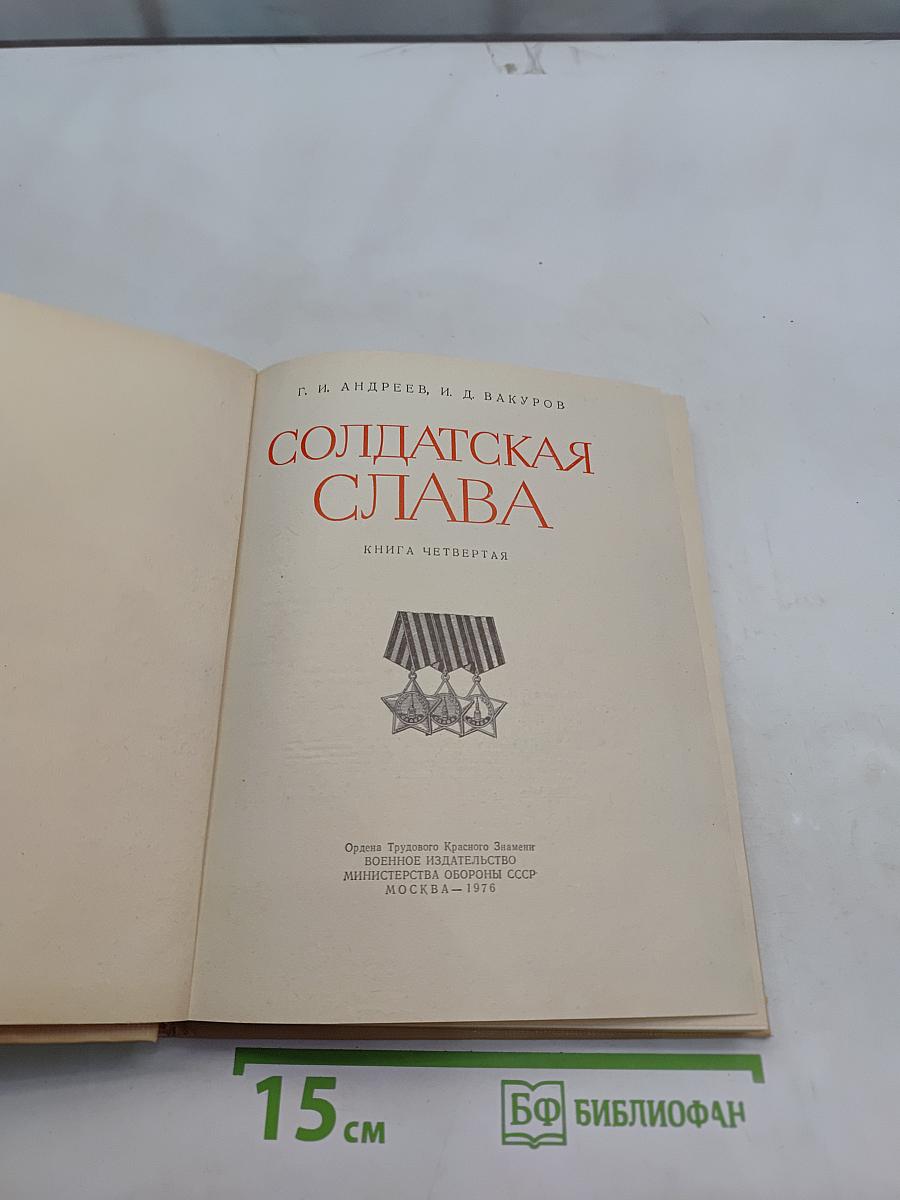 Солдатская слава. Книга четвертая