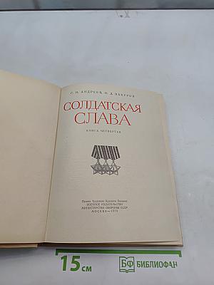 Солдатская слава. Книга четвертая