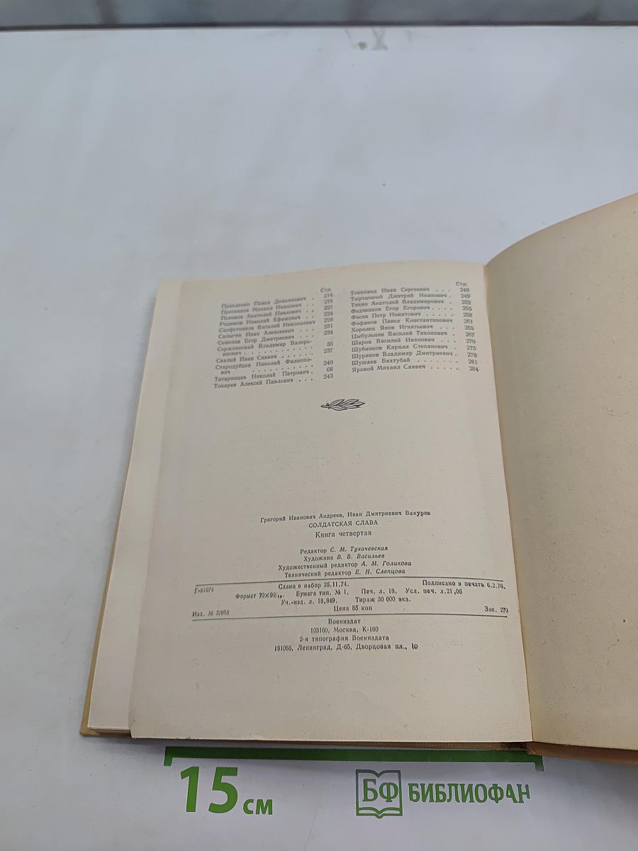Солдатская слава. Книга четвертая