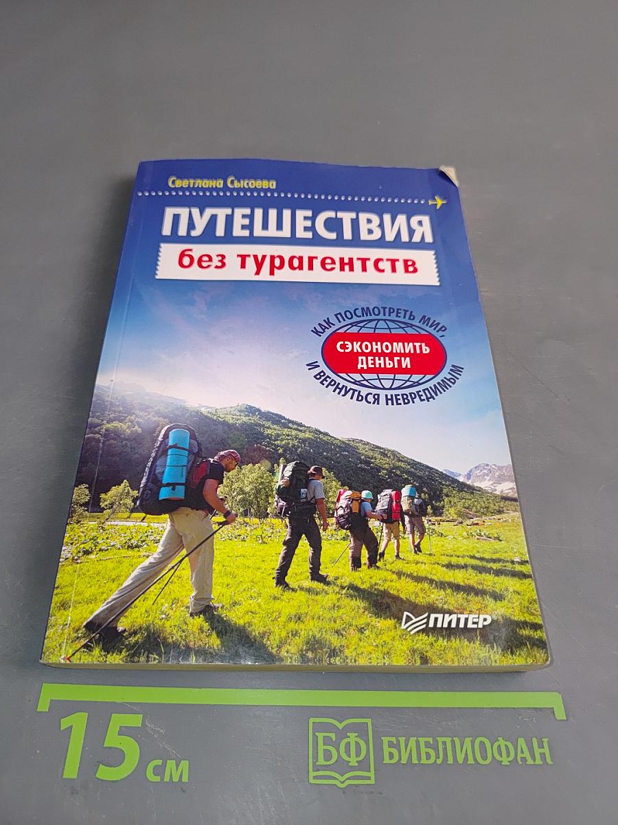 Путешествия без турагентств. Как посмотреть мир, сэкономить деньги и вернуться невредимым