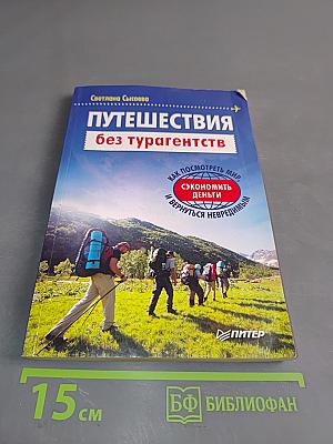 Путешествия без турагентств. Как посмотреть мир, сэкономить деньги и вернуться невредимым