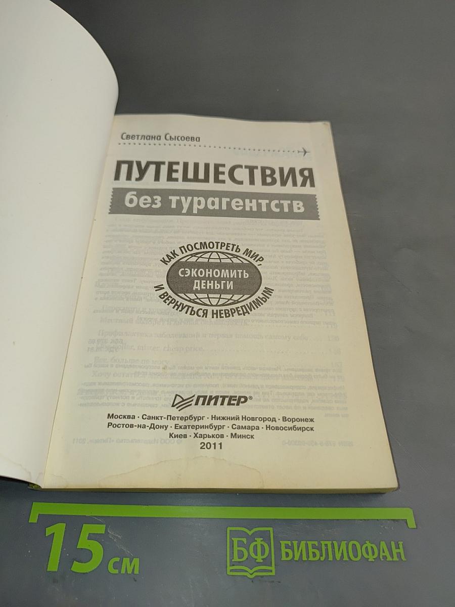 Путешествия без турагентств. Как посмотреть мир, сэкономить деньги и вернуться невредимым