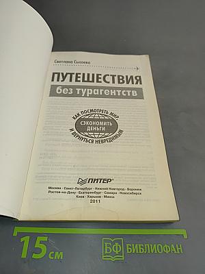 Путешествия без турагентств. Как посмотреть мир, сэкономить деньги и вернуться невредимым