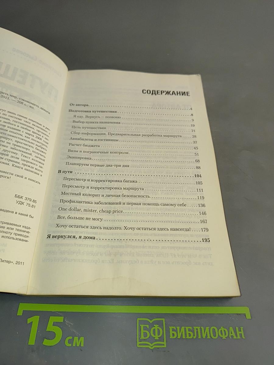 Путешествия без турагентств. Как посмотреть мир, сэкономить деньги и вернуться невредимым