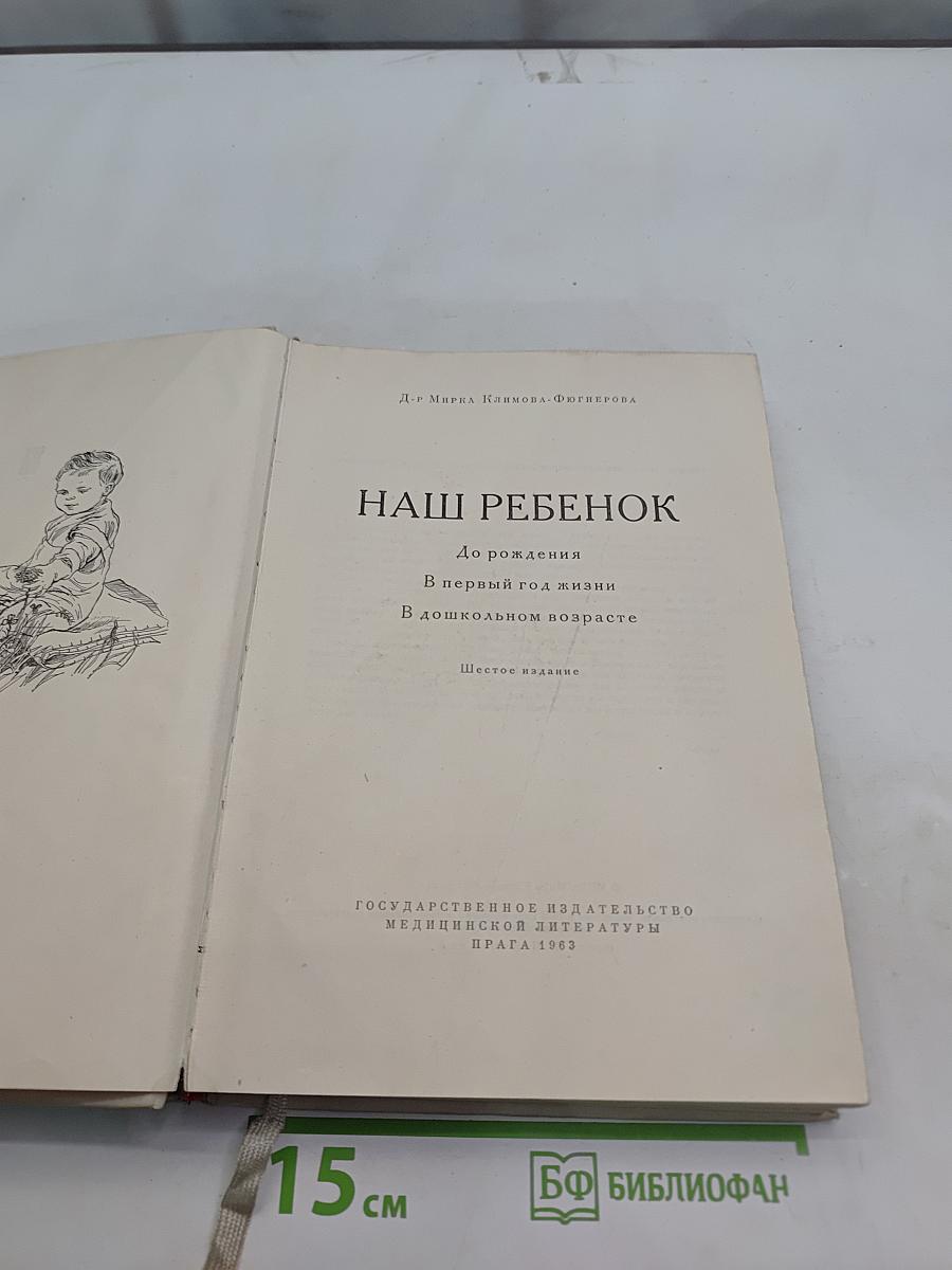 Наш ребенок. До рождения, В первый год жизни, В дошкольном возрасте