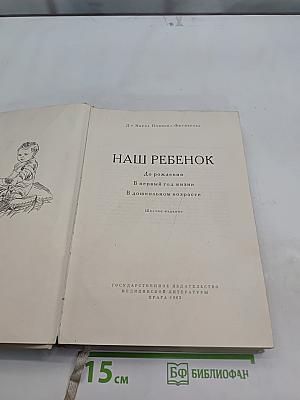 Наш ребенок. До рождения, В первый год жизни, В дошкольном возрасте