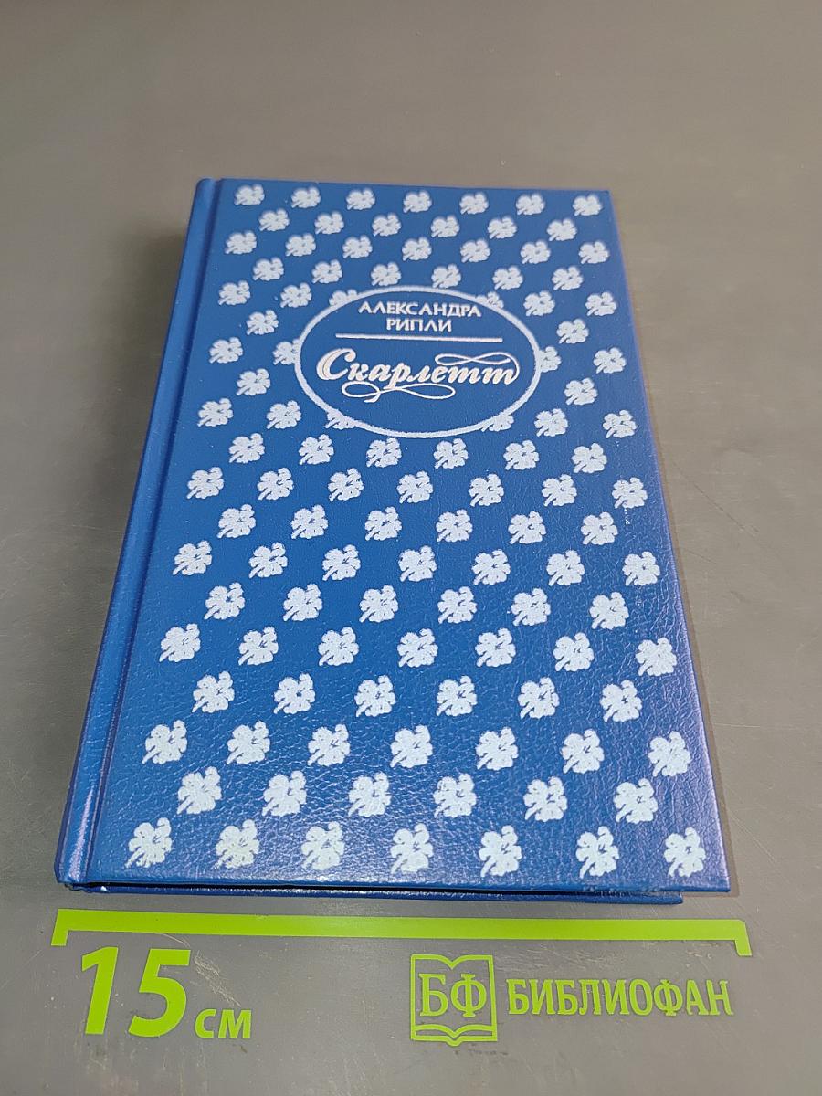 Скарлетт. Книга II