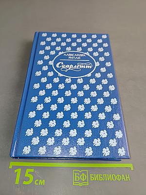 Скарлетт. Книга II