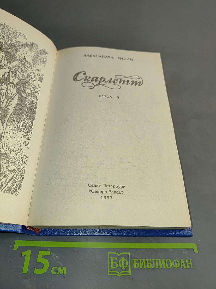 Скарлетт. Книга II