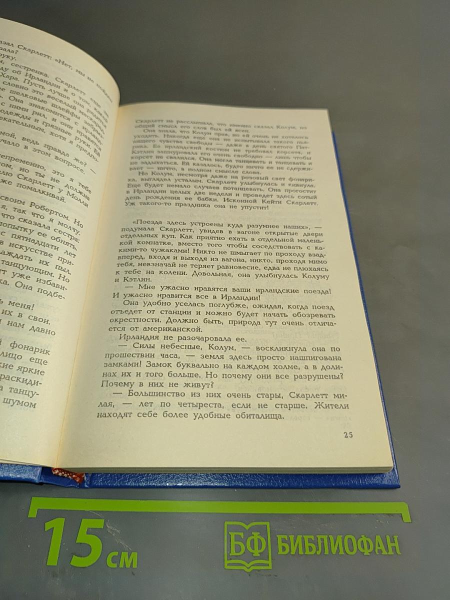 Скарлетт. Книга II