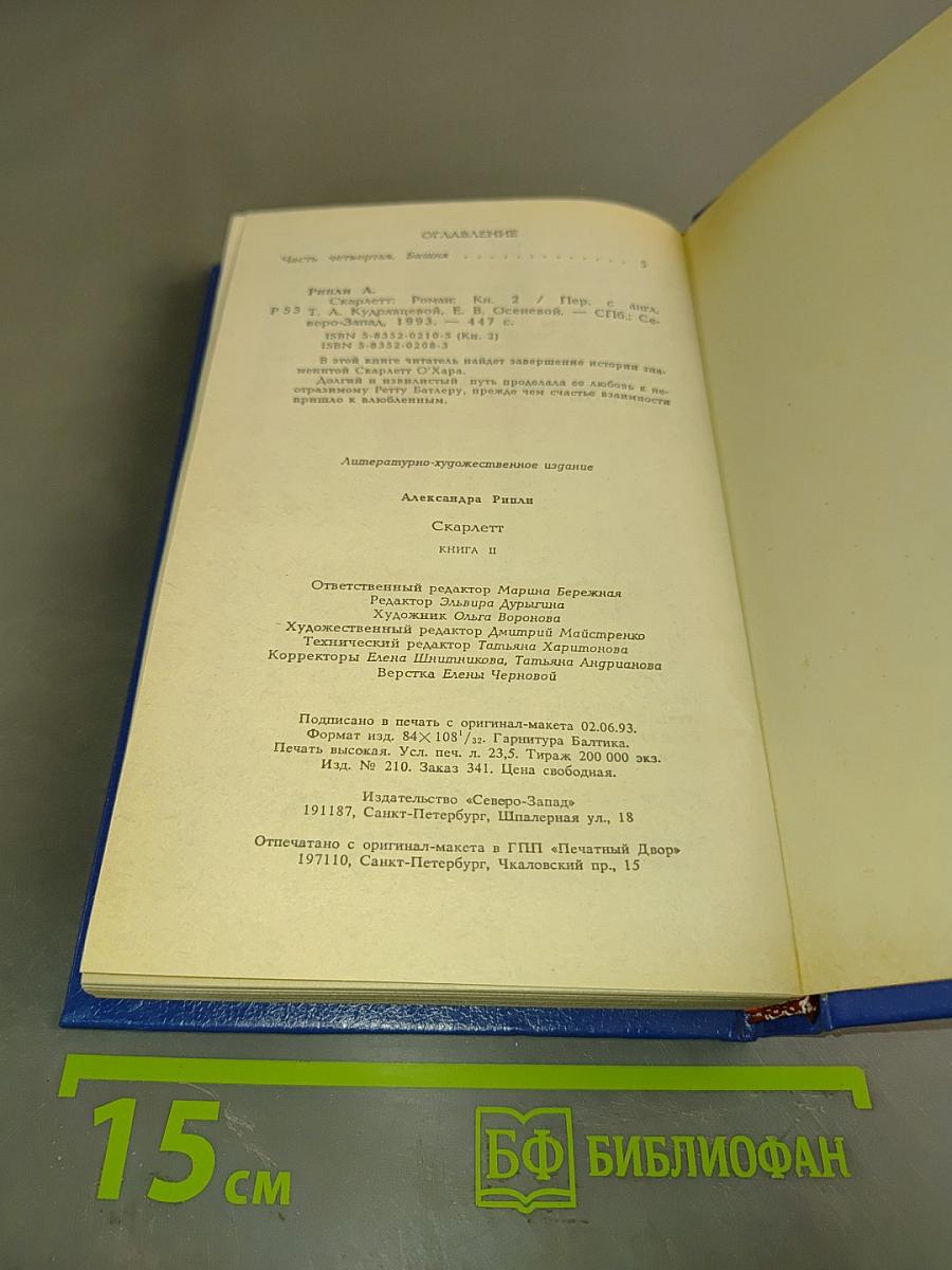 Скарлетт. Книга II