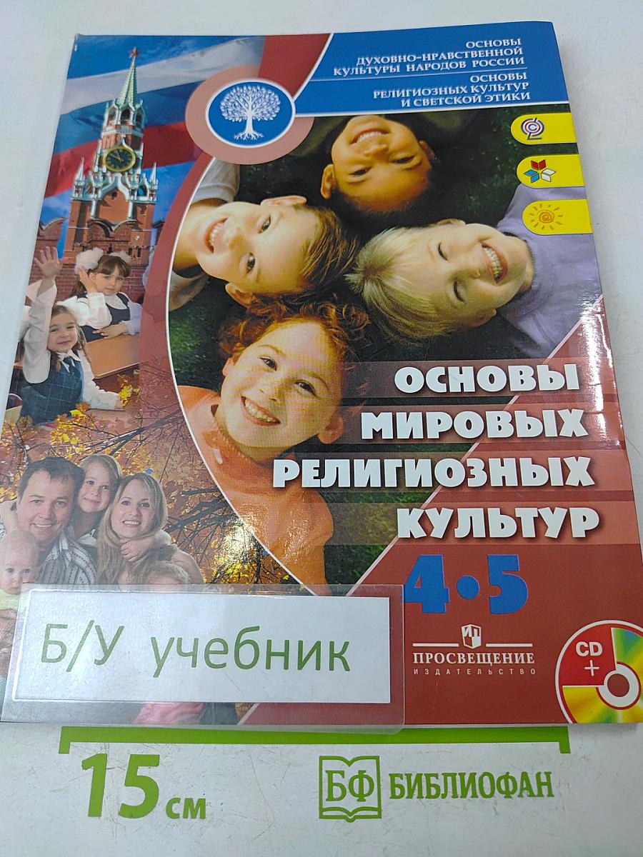Основы мировых религиозных культур. 4-5 классы