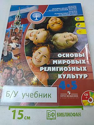 Основы мировых религиозных культур. 4-5 классы