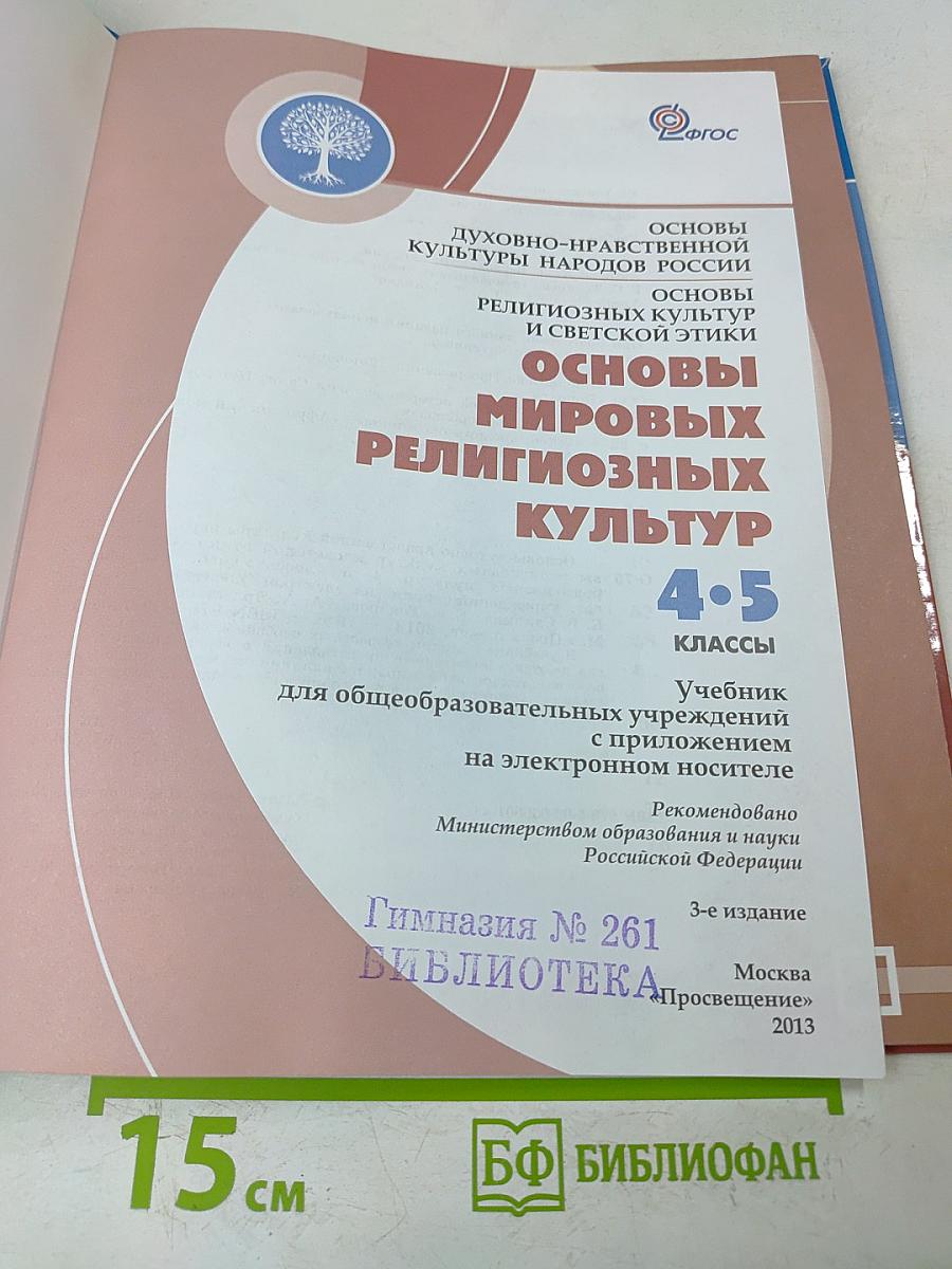Основы мировых религиозных культур. 4-5 классы