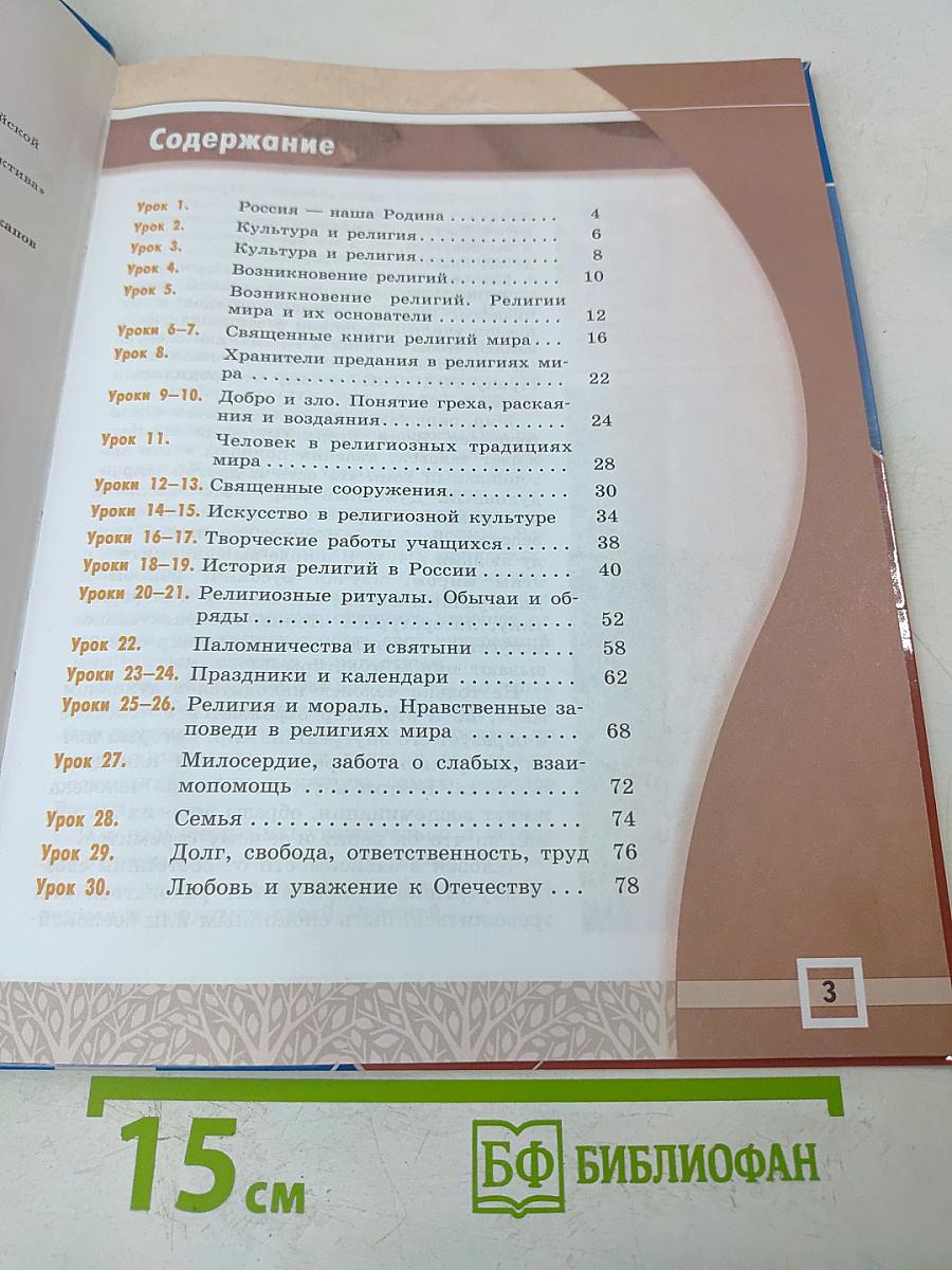 Основы мировых религиозных культур. 4-5 классы