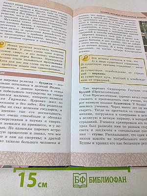 Основы мировых религиозных культур. 4-5 классы