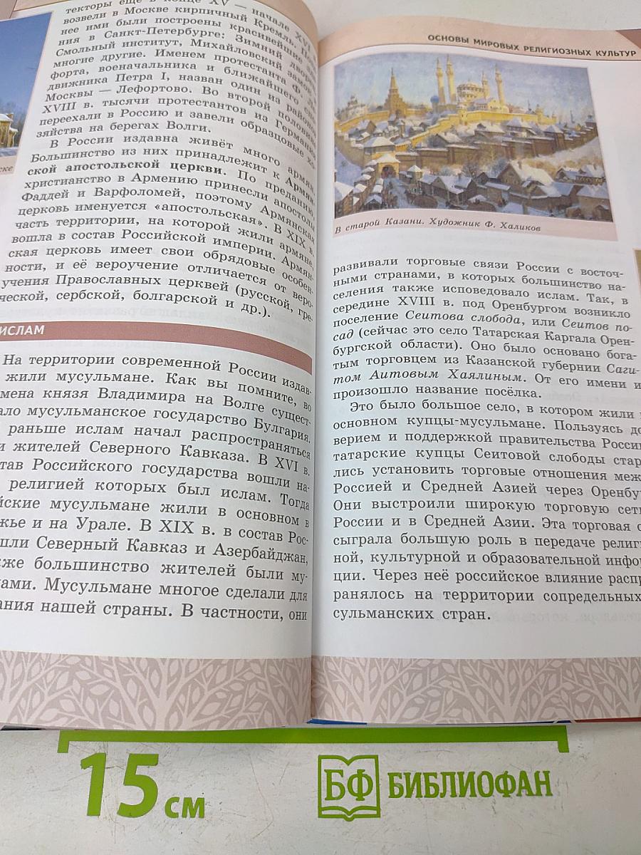 Основы мировых религиозных культур. 4-5 классы