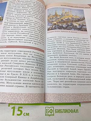 Основы мировых религиозных культур. 4-5 классы