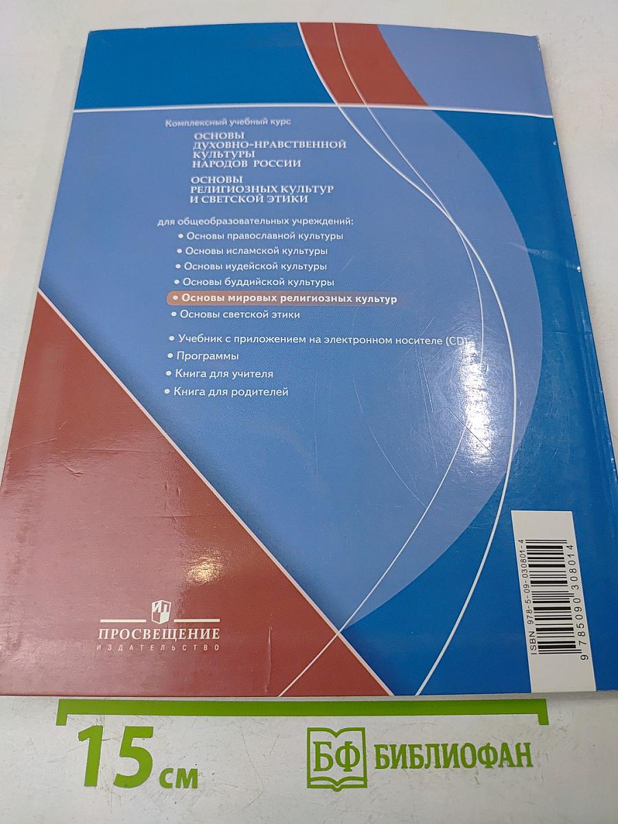 Основы мировых религиозных культур. 4-5 классы