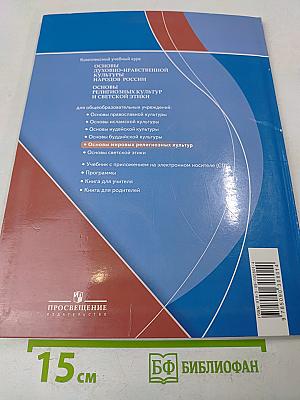 Основы мировых религиозных культур. 4-5 классы