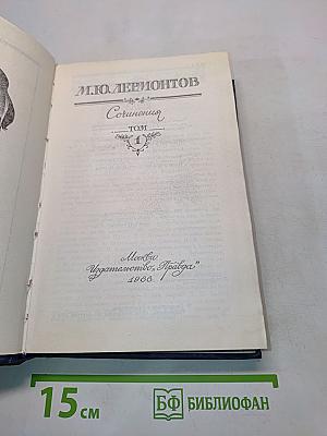 Сочинения. Том 1