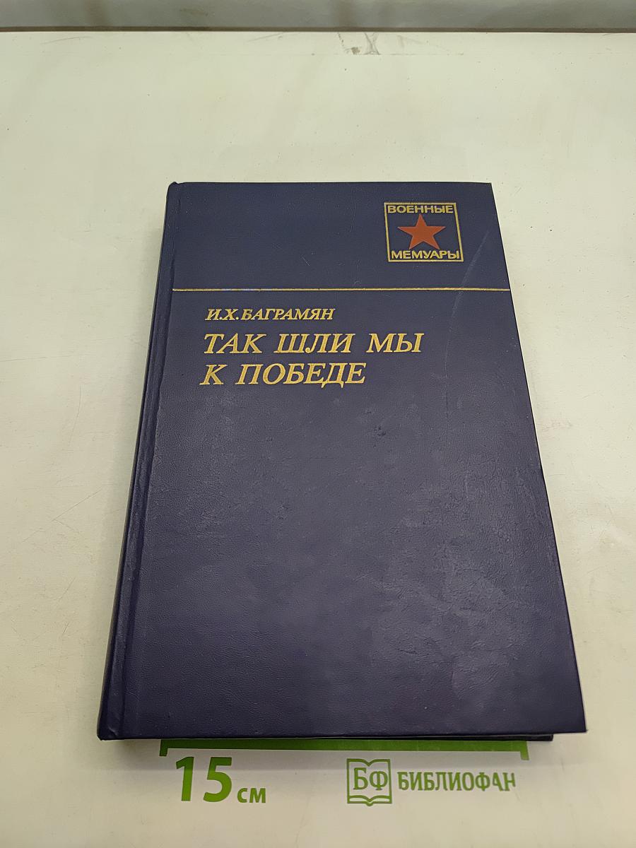 Так шли мы к победе